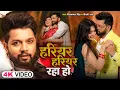 Download Lagu #Video - #Neelkamal Singh | हरियर हरियर  रहा हो | #Shilpi Raj | Bhojpuri New Song 2024