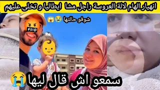 انهيار الهام لالة العروسة راجل مشا  ايطاليا و تخلى عليهم سمعو اش قال ليها  شوفو حالتها    لا للتقة  دندنها