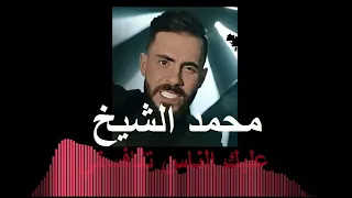 محمد الشيخ عليك الناس تنافسني حفلة دبكة نار 2024 