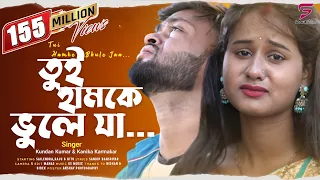 tui hamke bhule ja kundan kumar kanika karmakar new purulia video song 2022