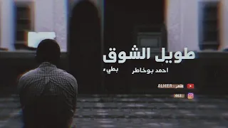 انشودة طويل الشوق بطيء 