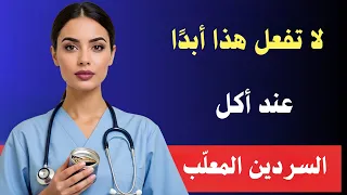 فقط 2 يعرفون هذا الأخطاء الصادمة التي يرتكبها الجميع عند أكل السردين 