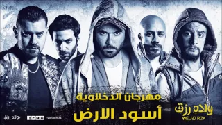 مهرجان أسود الأرض   الدخلاوية    من فيلم ولاد رزق دندنها