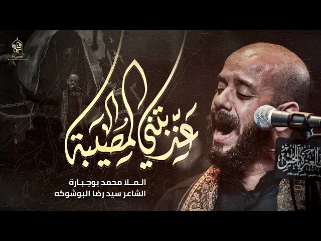 ⁣عذبتني المصيبة | محمد بوجبارة