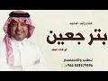 بترجعين لو قلت لك - راشد الماجد ( النسخة الأصلية) 2027جديد حماسيّة غنية راشد الماجد 
