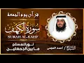 Download Lagu تلاوة هادئة بصوت الشيخ أحمد العجمي 🕋 | سورة الكهف كاملة | خشوع يلامس القلوب | جودة عالية 🎧
