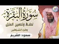 سورة البقرة كاملة فضيلة الشيخ سعود الشريم ✦ surah baqarah saud shuraim