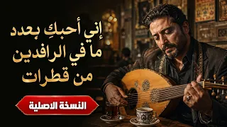 اني احبك بعدد ما في الرافدين من قطرات دندنها