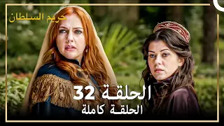 القرن العظيم الحلقة 32 