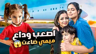 اختي سافرت وتركتني أصعب وداع ميمي زعلت كتير وضاعت 