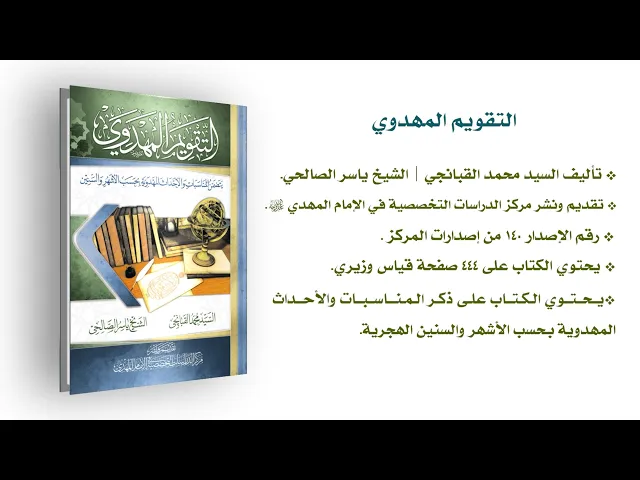 التقويم المهدوي - السيّد محمّد القبانچي - الشيخ ياسر الصالحي