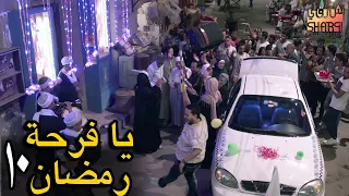 يا فرحة رمضان افتكروا رمضان كريم الحلقة العاشرة 10 