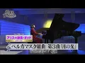4 17ベルガマスク組曲　第3曲「月の光」　ドビュッシー　 　アリス=紗良・オット