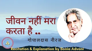 jeevan nahi mara karta hai gopaldas neeraj explanation by sonia advani gopaldasneeraj hindipoem