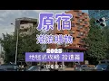 Download Lagu 試看版 原宿千駄谷潮流逛街購物攻略拾遺篇 路線懶人包 好店收藏版（1）