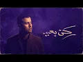 Hamza Namira - Rokn Be3eed [Cover 2025] | حمزة نمرة - ركن بعيد