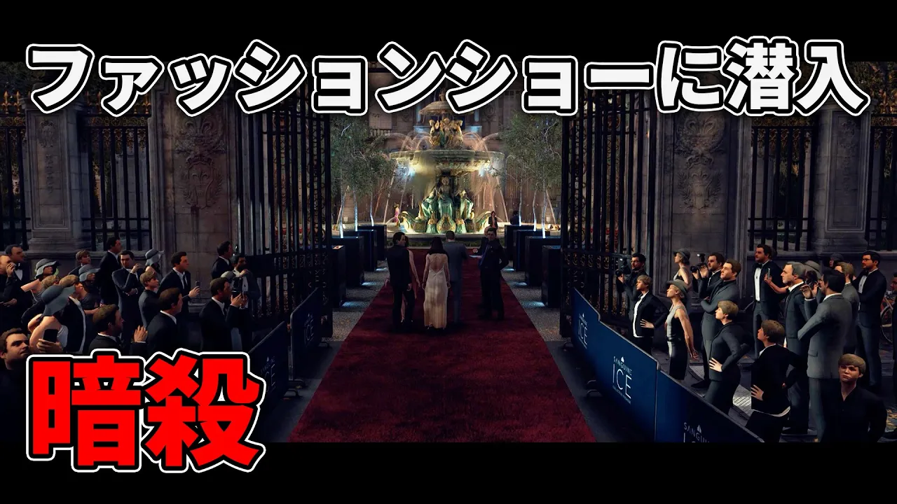 【HITMAN3】ファッションショーに潜入して暗殺する! #1
