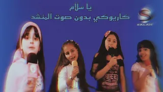 يا سلام جاء العيد كاريوكي بدون صوت المنشد 