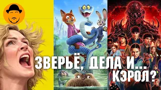 ЗВЕРОПОЛИС 2, СТРАННЫЕ ДЕЛА 5, PLURIBUS — Обзор Новинок
