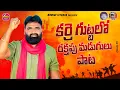 Lagu KARREGUTTA SONG 2025|| కర్రెగుట్టలో రక్తపు మడుగులు|| MAMIDI MUSIC||OPERATIO KHAGAR|| NEW FOLK SONGS|