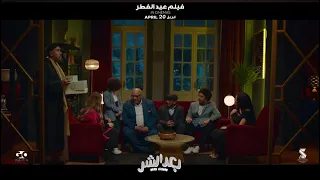 فيلم بعد الشر موعدنا في عيد الفطر ابتداء من 20 ابرايل في جميع صالات السينما 