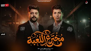 مزمار مخترع اللعبة   ميدو الحاوي   كريم ناعوس   الكابوس بيخترع ملك اللعبة عامل تكسير        دندنها