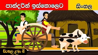 pandarin iskoleta sinhala lama geetha sinhala kids songs