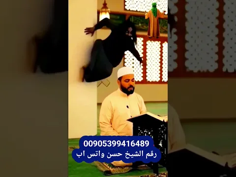00905399416489رقم الشيخ حسن