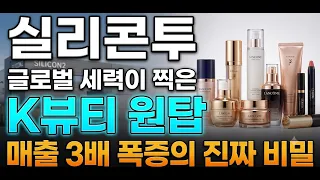 [실리콘투 완벽분석] 3,000억 대박 수주 터졌다! 매출 3배·이익 314% 폭발한 K뷰티 1위 무조건 잡으세요