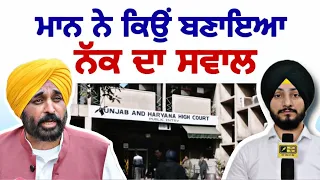 ਮਾਨ ਸਰਕਾਰ ਨੇ ਕਿਉਂ ਬਣਾਇਆ ਨੱਕ ਦਾ ਸੁਆਲ CM Bhagwant Maan Vs high Court Chief Justice| Judge Singh Chahal
