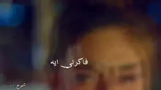 شيرين فاكرني ايه 