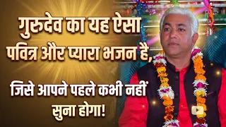 गुरुदेव का यह ऐसा पवित्र और प्यारा भजन है, जिसे आपने पहले कभी नहीं सुना होगा।"