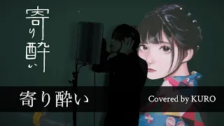 Download 【和ぬか】寄り酔い  歌ってみた full【KURO】 MP3