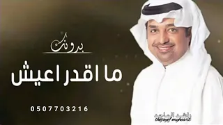 راشد الماجد   ما اقدر اعيش  بدونك حصري دندنها