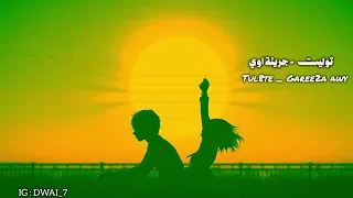 توليت   جريئة اوي   مبطئة   صدى   ليلية هادئة         دندنها
