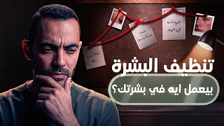 الطريقة الطبية لتنظيف البشرة | في المركز أو البيت