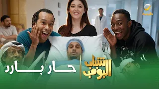 مسلسل شباب البومب حار بارد الحلقة الكاملة دندنها