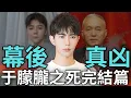 Download Lagu 于朦朧幕後真兇現身！紅三代有兩位，中國全網封殺消息，破產館長舔共接業配，轉而痛罵中國人錢真好賺