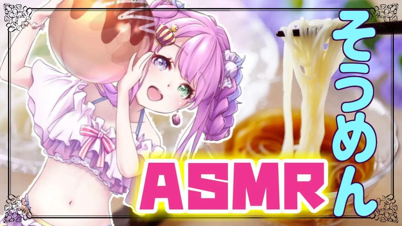 【七夕企画】おそうめんASMRで涼をとっちゃうのら✨【姫森ルーナ/ホロライブ】