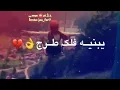 شواي شواي يبنيه فلك طرج --❤ ( جديد جعفر الغزال - اشترك👍