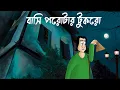 Lagu BASI POROTAR TUKRO - Horror Story | Relative Ghost House| Bhuter Golpo| Parota Food Scary Story| JAS