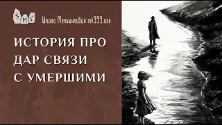История про дар связи с умершими