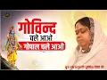 Lagu गोविन्द चले आओ, गोपाल चले आओ | Shri Krishan Ji Bhajan | Gobind Chale Aao | Sadhvi Purnima Ji