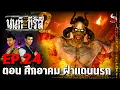 Download Lagu นนท์เดอะซีรีส์ ภาค 2 | EP.24 ตอน ศึกอาคม ฝ่าแดนนรก | หลอนไดอารี่