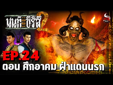 Video Thumbnail: นนท์เดอะซีรีส์ ภาค 2 | EP.24 ตอน ศึกอาคม ฝ่าแดนนรก | หลอนไดอารี่