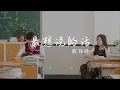 Download Lagu 赖伟锋 【最想说的话】《我的刺猬女孩》网剧插曲