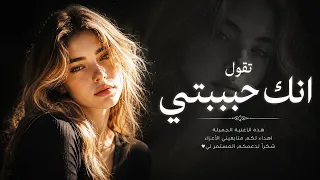 تقول انك احببتني دندنها