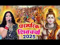 Download Lagu आज नहीं सुना तो आप गुरु बहिना नहीं हो | Madhu Pandey Shiv Charcha Geet  | Nonstop Shiv Charcha 2025