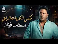 Mohamed Fouad💥Best Mix❤️‍🔥 محمد فؤاد😍ميكـس أغاني🎧الذكريات🎵الرايــق