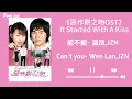 能不能 (电视剧《恶作剧之吻》插曲) - 温岚,JZN|Can I 《It Started With a Kiss》OST- Wen Lan,JZN